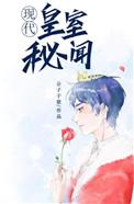 漫画皇室秘闻