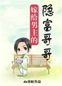嫁给男主的隐富哥txt