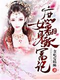 庶女翻身社会我王妃