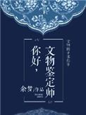 文物鉴定师资格证怎么考