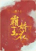 霸王与娇花番外TXT