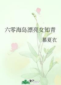 六零海岛漂亮女知青全文