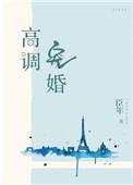 高调宠婚大结局