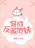 穿成成反派他妹