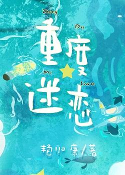重度迷恋讲的是什么