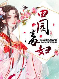 田园药乡恶毒女配成团宠了结局
