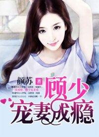 一纸成婚顾少宠妻成瘾类似