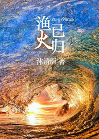 渔火以归