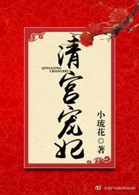 清宫宠妃 作者小琉花
