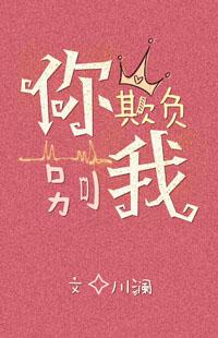 你别欺负我po