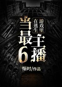 在逃生游戏里当最牛主播