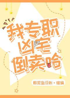 倒卖凶宅那几年有声心魔网