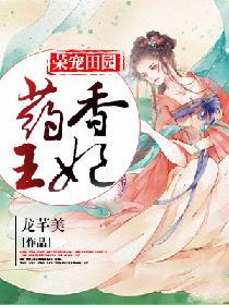 药香田园王妃又跑路了