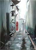十里人间九里香暗示什么