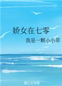 娇女在七零作者我是一颗小小草