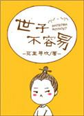 世子不好了全文免费阅读