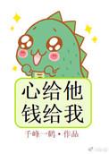 心给他钱给我结局