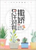 只许对我撒娇对我