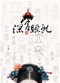 深宫缭乱男主有孩子了吗