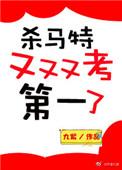 杀马特又又又考第一了免费阅读晋江
