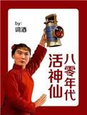 八零年代活神仙TXT百度链接