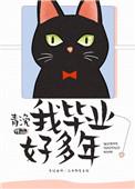 我毕业好多年by青浼免费阅读