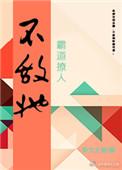 不敌她霸道撩人txt