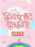 穿成女配带球跑免费阅读txt