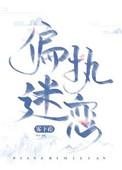 偏执迷恋全文免费阅读无乱码