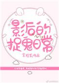 影后的捉鬼日常 作者苏拾五