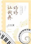 好好让我疼 诗换花
