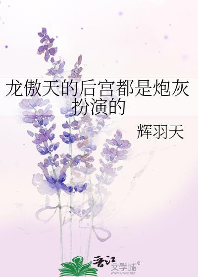 龙傲天的后宫都是炮灰扮演的TXT