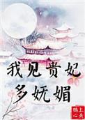 我见贵妃多妩媚番外百度