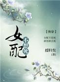 女配不想死(快穿) 缓归矣 最新章节 无弹窗