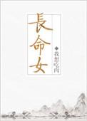 长命女作者