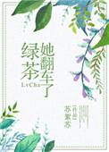 绿茶她翻车了gl