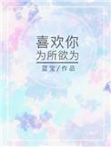 因为我喜欢你你就可以为所欲为用成语怎么说