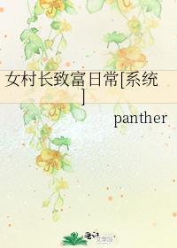 女村长免费阅读