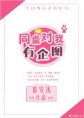 同桌对我有企图txt