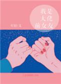 我是大佬前女友资源