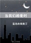 当我们相爱时番外免费阅读