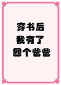 穿书后我有四个爸爸