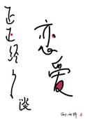 正正经经谈恋爱 西西特讲了什么
