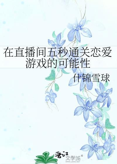 直播间玩的互动小游戏