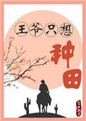 王爷我种田养你