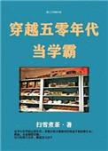 穿越五零年代当学霸全文免费阅读