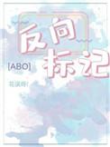 反向标记abo是双洁吗