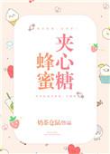 蜂蜜夹心糖咋不发酵