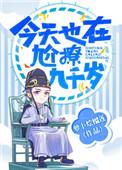 今天又尬撩九千岁