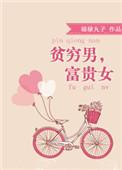 贫穷男